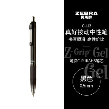 斑马牌（ZEBRA）中性笔0.5mm子弹头按制啫喱笔真好系列