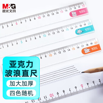 晨光(M&G)文具20cm学生直尺考试绘图制图波浪边尺子耷拉
