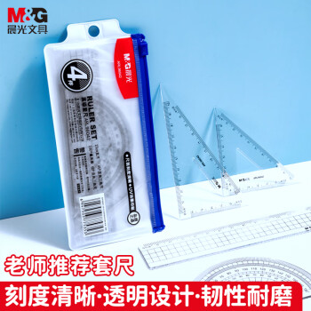 晨光(M&G)文具学生考试绘图套尺15cm直尺+三角尺*2+