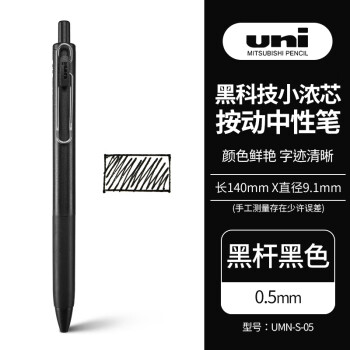三菱（uni）UMN-S-05小浓芯按动中性笔三菱浓墨黑科技